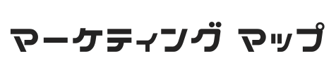 マーケティングマップ