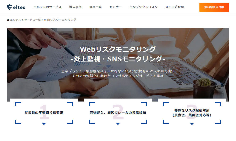 Webリスクモニタリング