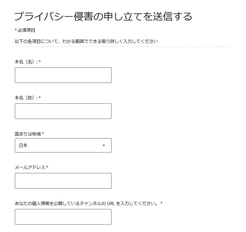 プライバシー侵害の申し立てを送信する