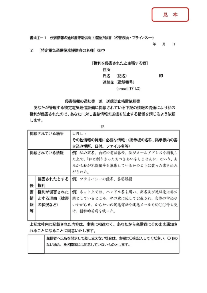 侵害情報の通知書兼送信防止措置依頼書