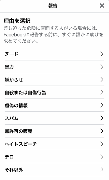 Facebook理由を選択