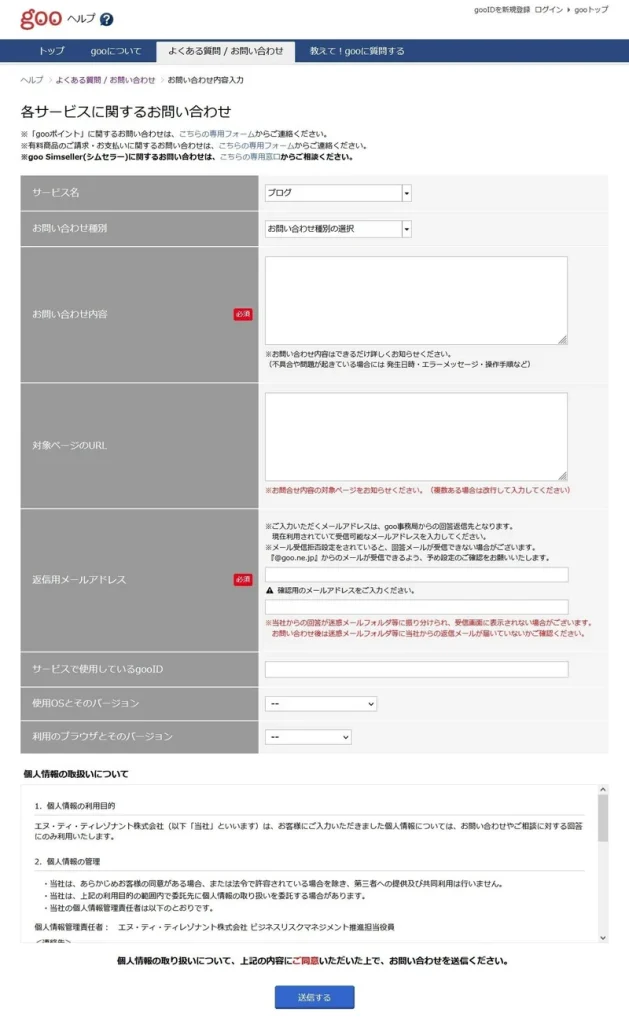 gooblogお問い合わせフォーム