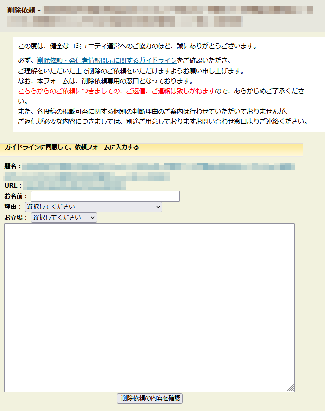 マンションコミュニティ削除依頼フォーム