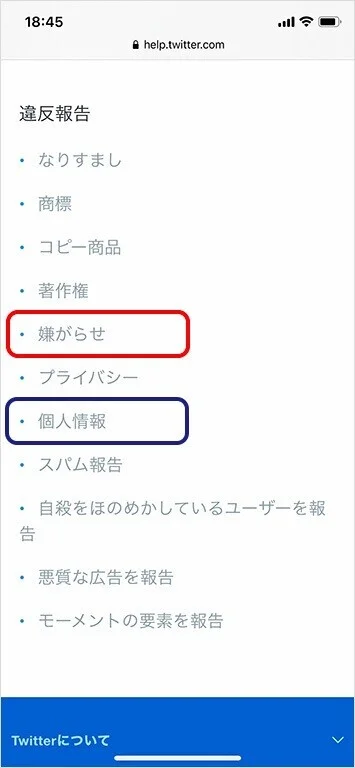 Twitter違反報告