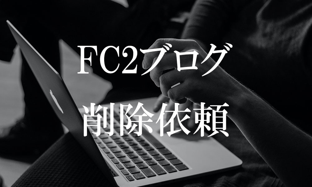 FC2ブログ削除依頼