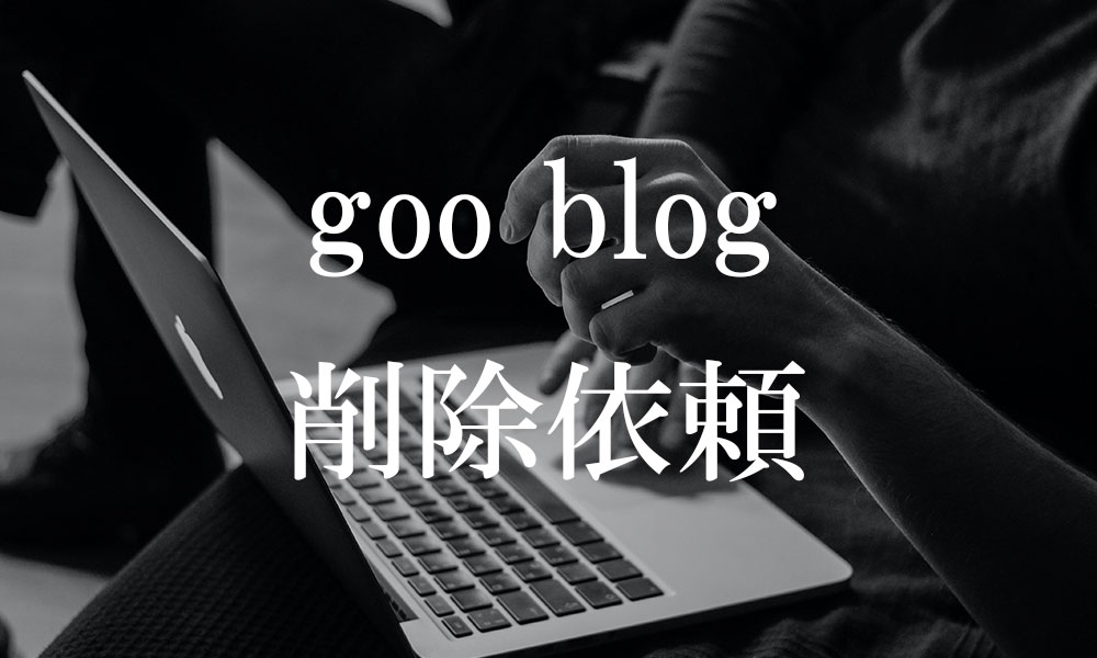 gooblog削除依頼